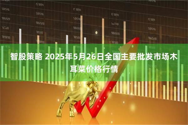 智股策略 2025年5月26日全国主要批发市场木耳菜价格行情