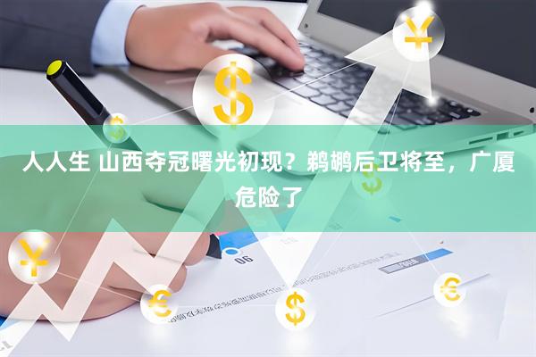 人人生 山西夺冠曙光初现？鹈鹕后卫将至，广厦危险了