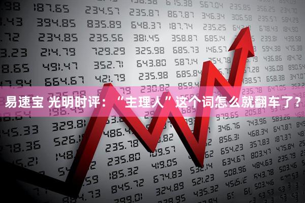 易速宝 光明时评：“主理人”这个词怎么就翻车了？